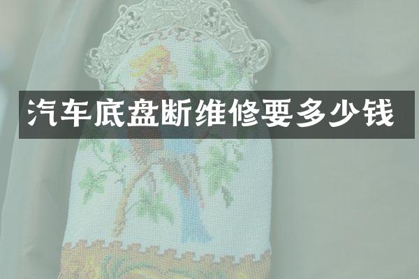 汽车底盘断维修要多少钱