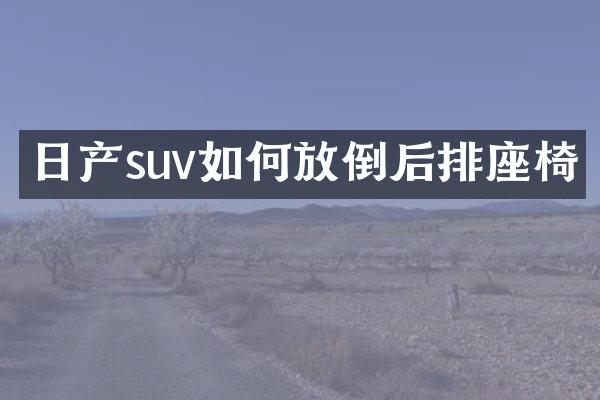 日产suv如何放倒后排座椅