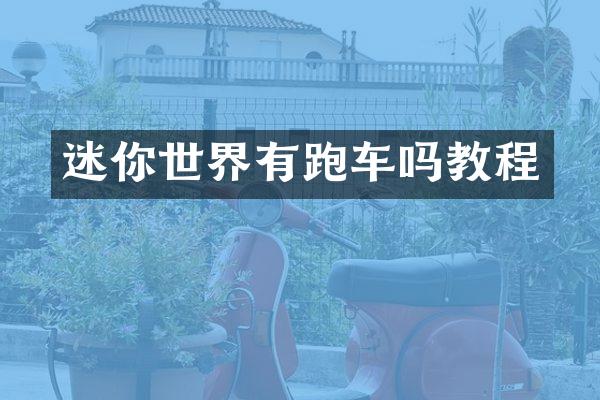 迷你世界有跑车吗教程