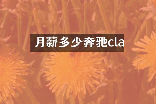 月薪多少奔驰cla