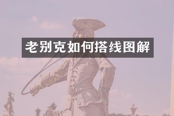 老别克如何搭线图解