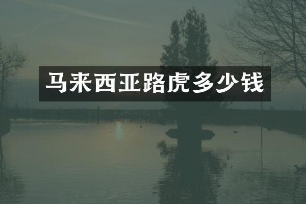 马来西亚路虎多少钱