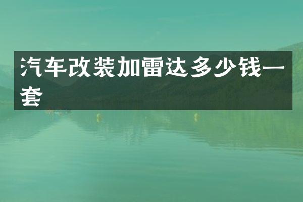 汽车改装加雷达多少钱一套