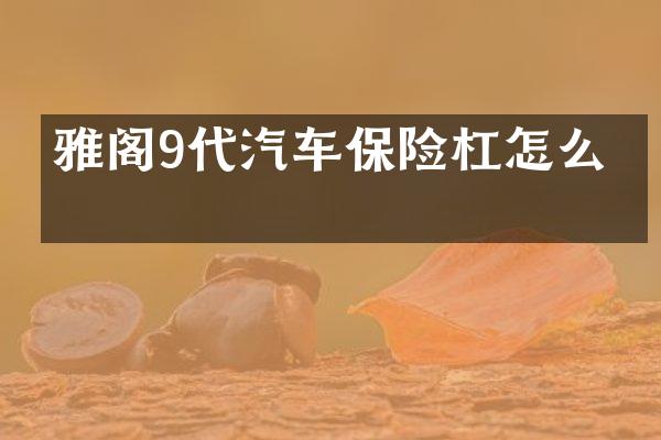 雅阁9代汽车保险杠怎么拆