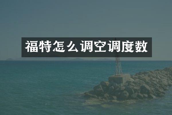 福特怎么调空调度数
