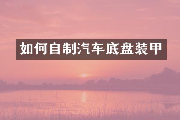 如何自制汽车底盘装甲