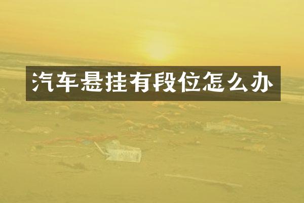 汽车悬挂有段位怎么办