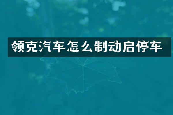 领克汽车怎么制动启停车
