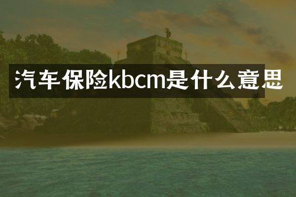 汽车保险kbcm是什么意思