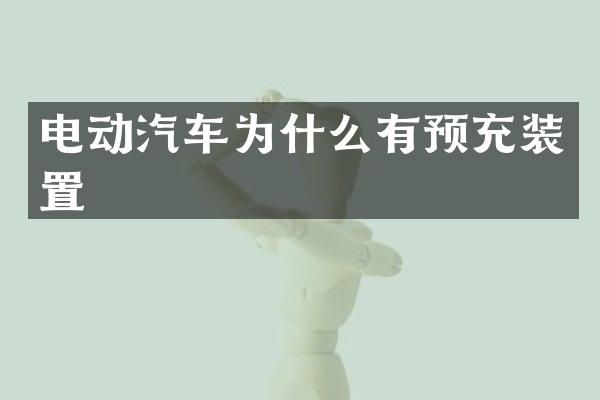 电动汽车为什么有预充装置
