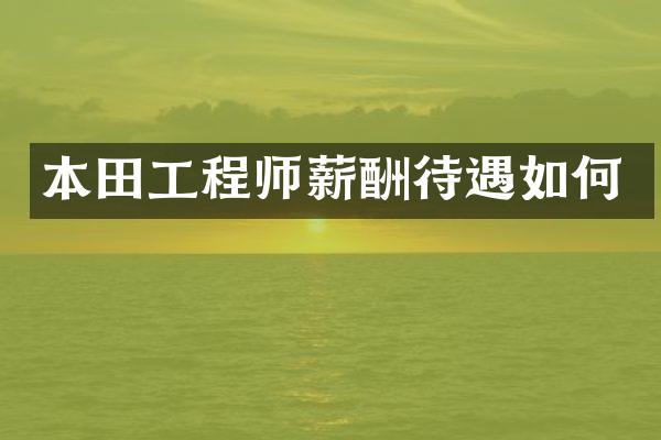 本田工程师薪酬待遇如何