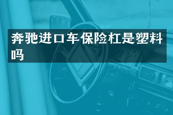 奔驰进口车保险杠是塑料吗
