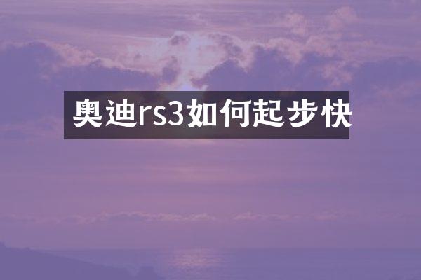 奥迪rs3如何起步快