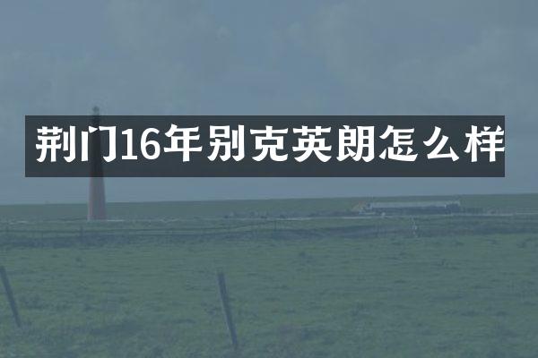 荆门16年别克英朗怎么样
