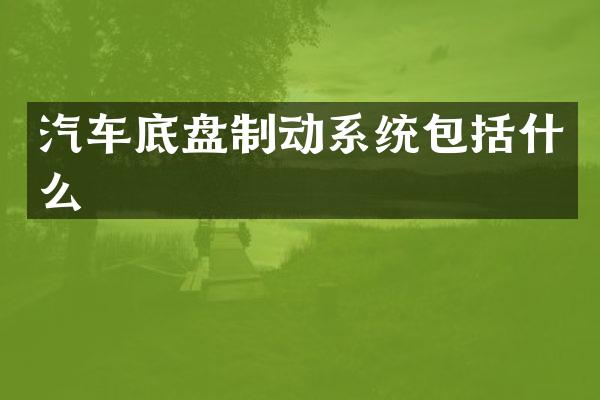 汽车底盘制动系统包括什么