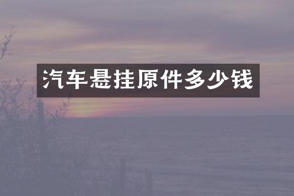 汽车悬挂原件多少钱
