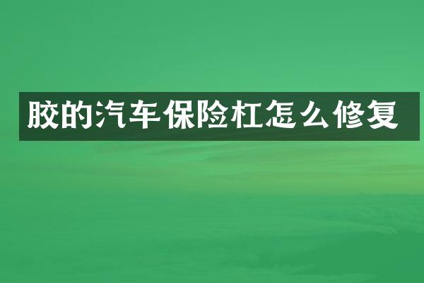 胶的汽车保险杠怎么修复