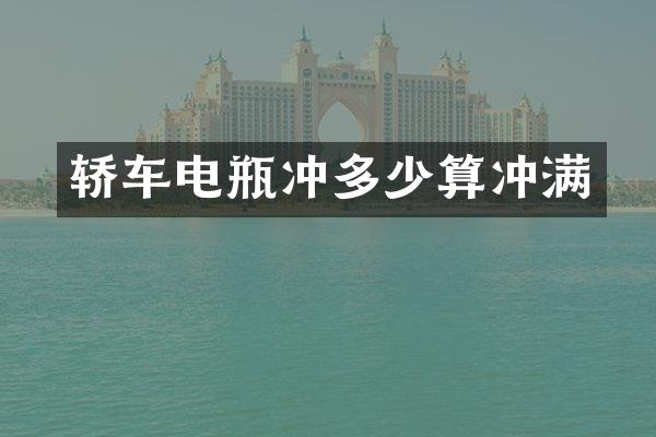 轿车电瓶冲多少算冲满