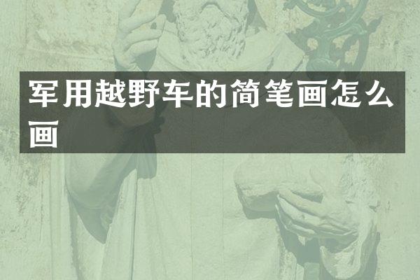 军用越野车的简笔画怎么画