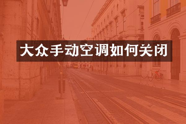 大众手动空调如何关闭