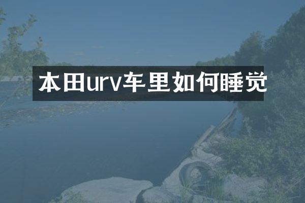 本田urv车里如何睡觉