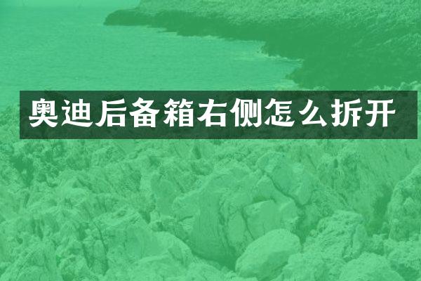 奥迪后备箱右侧怎么拆开