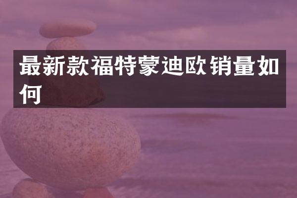 最新款福特蒙迪欧销量如何