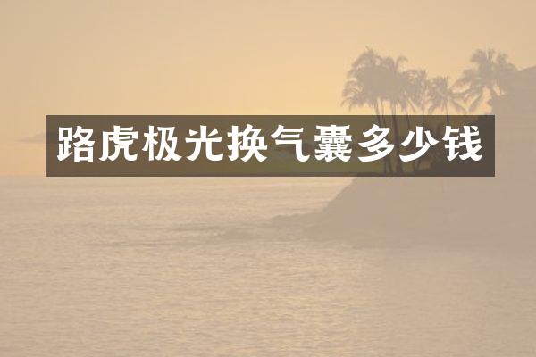 路虎极光换气囊多少钱