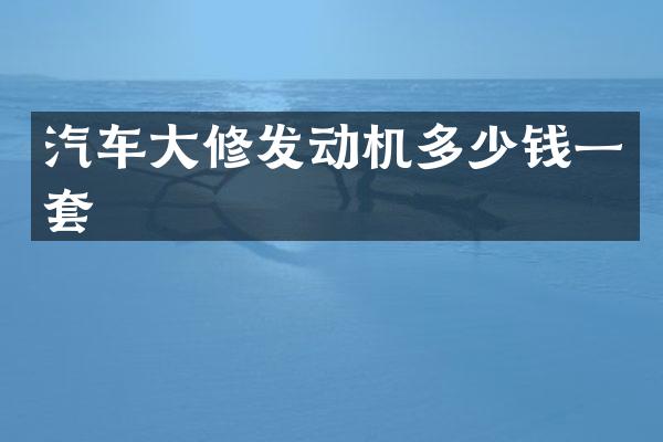 汽车大修发动机多少钱一套