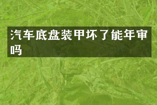 汽车底盘装甲坏了能年审吗