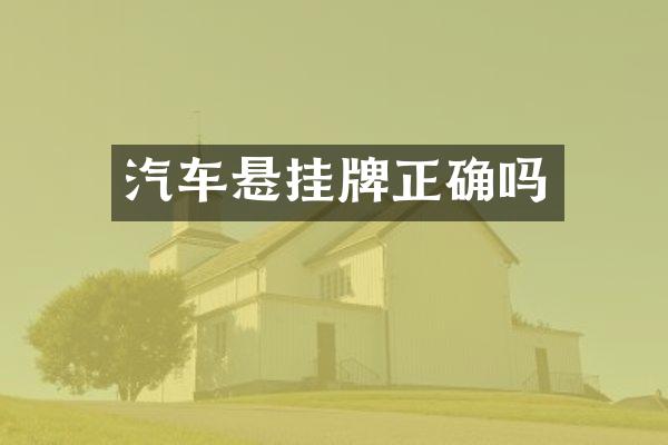 汽车悬挂牌正确吗