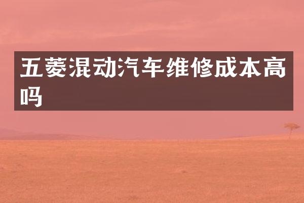 五菱混动汽车维修成本高吗