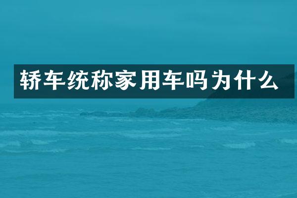 轿车统称家用车吗为什么