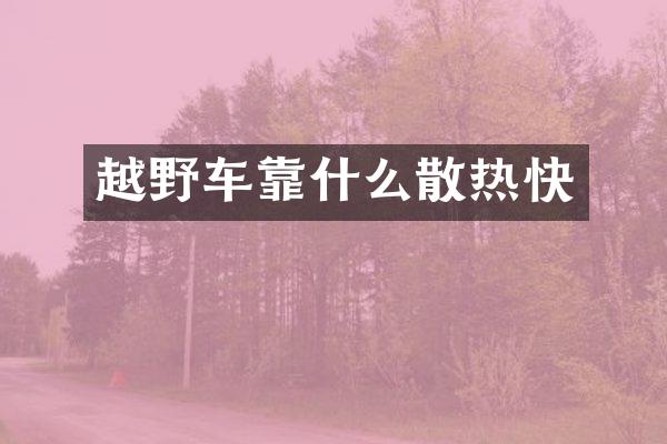 越野车靠什么散热快