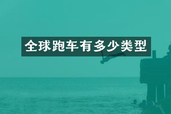 全球跑车有多少类型