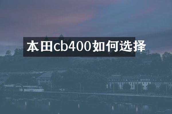 本田cb400如何选择