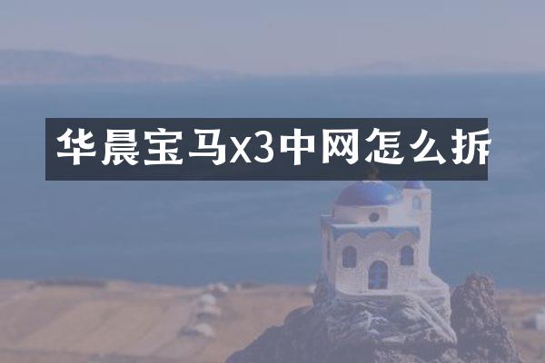 华晨宝马x3中网怎么拆