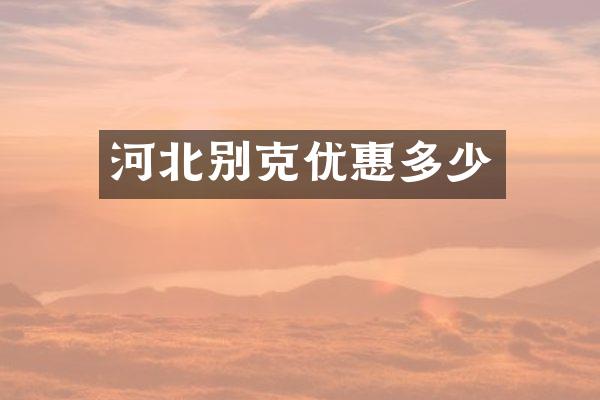 河北别克优惠多少