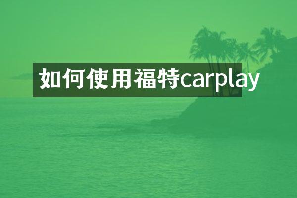 如何使用福特carplay