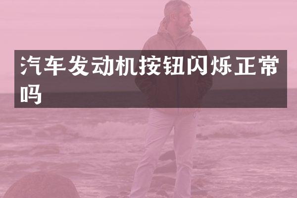 汽车发动机按钮闪烁正常吗