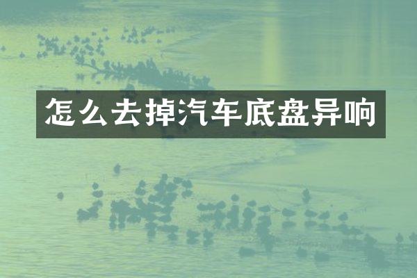怎么去掉汽车底盘异响