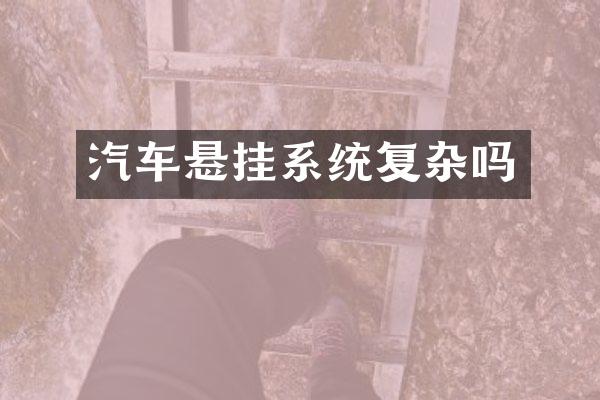 汽车悬挂系统复杂吗