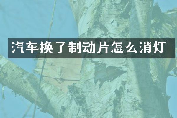 汽车换了制动片怎么消灯