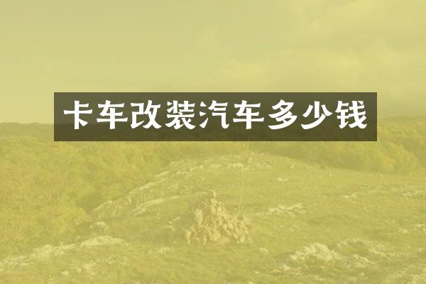 卡车改装汽车多少钱