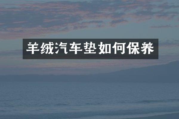 羊绒汽车垫如何保养