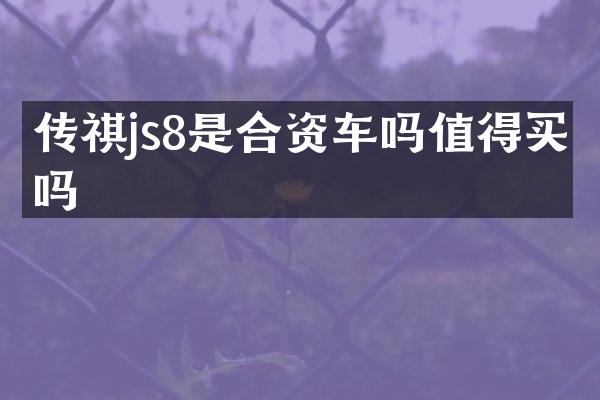 传祺js8是合资车吗值得买吗
