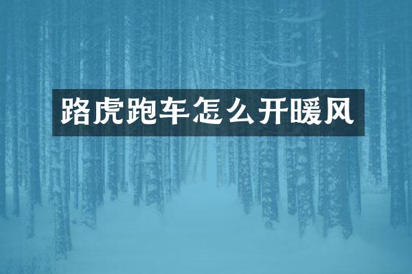 路虎跑车怎么开暖风