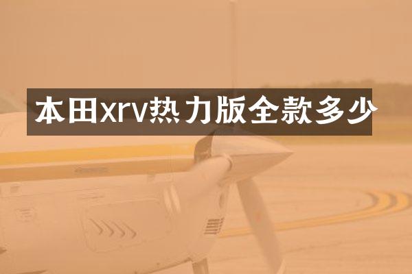 本田xrv热力版全款多少