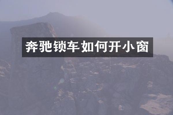 奔驰锁车如何开小窗