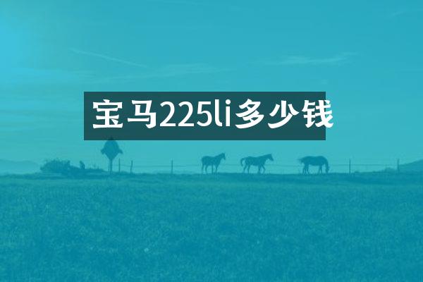 宝马225li多少钱